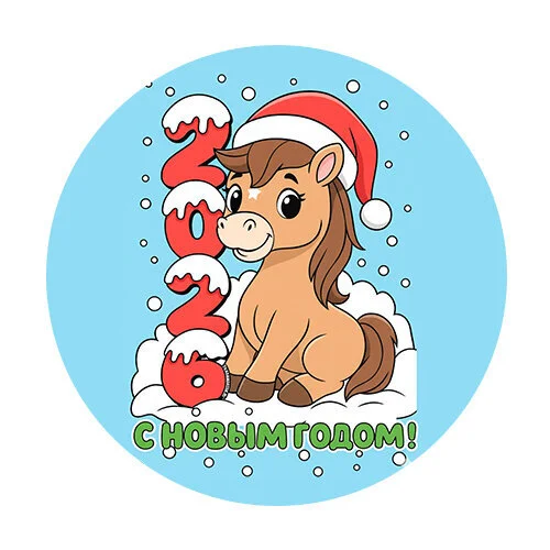 Цветной вариант раскраски 2026 новый год и лошадь