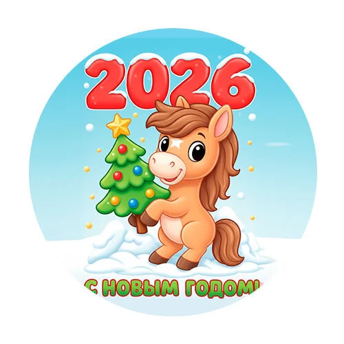 Цветной пример раскраски 2026 год новый год лошади