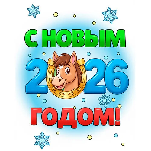 Цветной пример раскраски с новым годом 2026