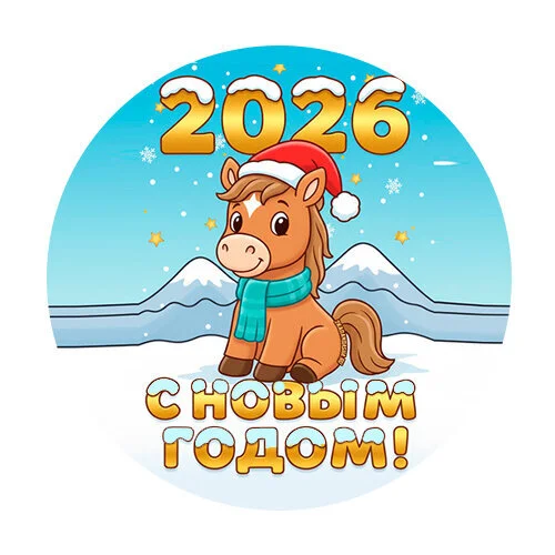 Цветной пример раскраски 2026 год новый