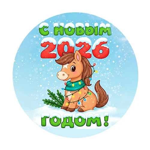 Цветной вариант раскраски с новым годом 2026 лошадка