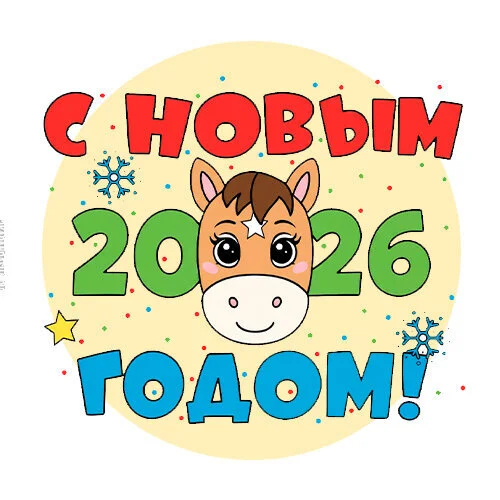 Цветной пример раскраски с новым годом 2026 год лошади