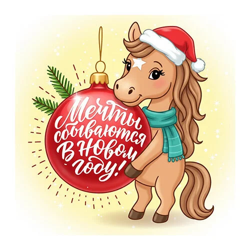 Цветной пример раскраски мечты сбываются новый год 2026