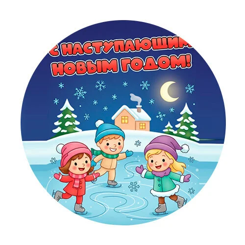 Цветной пример раскраски с наступающим новым годом