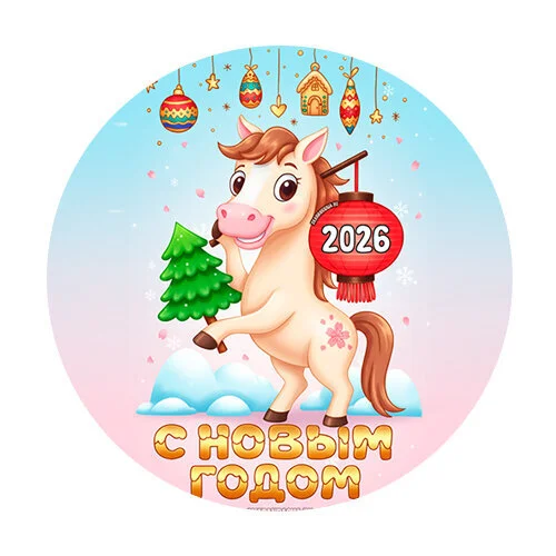 Цветной пример раскраски 2026 с новым годом лошади