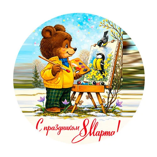 Цветной вариант раскраски как советская открытка 8 марта мишка