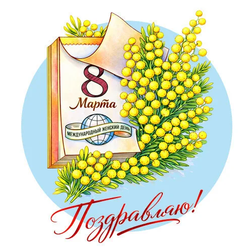 Цветной вариант раскраски как советская открытка на 8 марта календарь