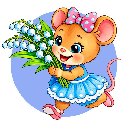 Цветной пример раскраски мышка бежит и держит ландыши