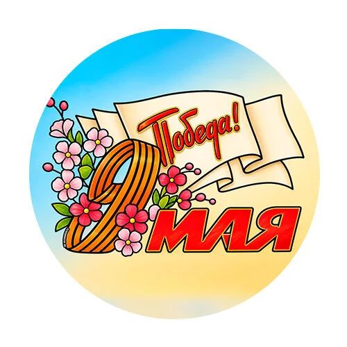 Цветной пример раскраски победа 9 мая