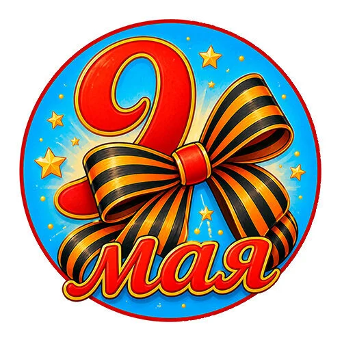 Цветной пример раскраски 9 мая георгиевская ленточка день победы