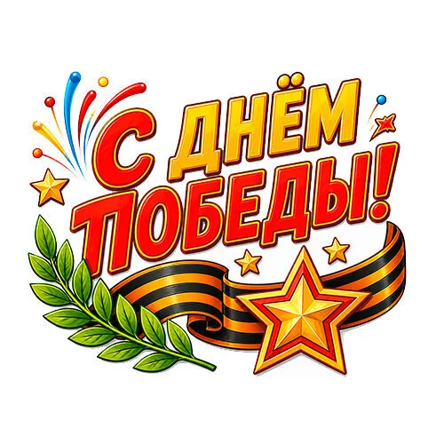 Цветной пример раскраски великая победа 9 мая с праздником