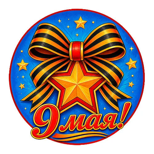 Цветной пример раскраски 9 мая георгиевская ленточка день победы звезда