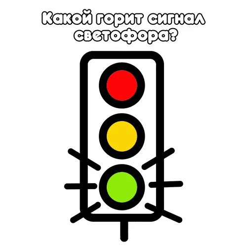 Цветной вариант раскраски какой знак светофора горит?