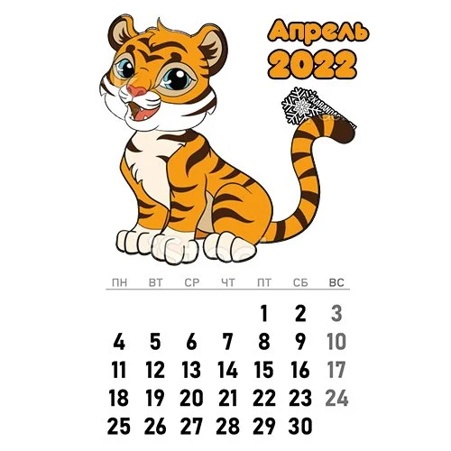 Цветной вариант раскраски календарь апрель 2022 год тигра