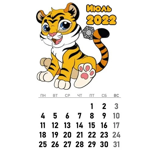 Цветной вариант раскраски календарь июль 2022 год тигра