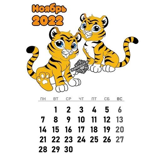 Цветной вариант раскраски календарь ноябрь 2022 год тигра