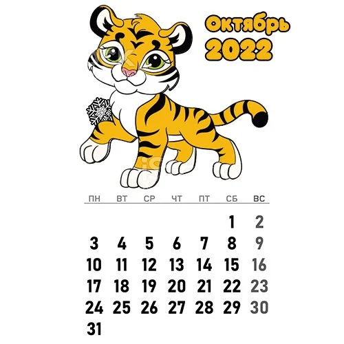 Цветной пример раскраски календарь октябрь 2022 год тигра
