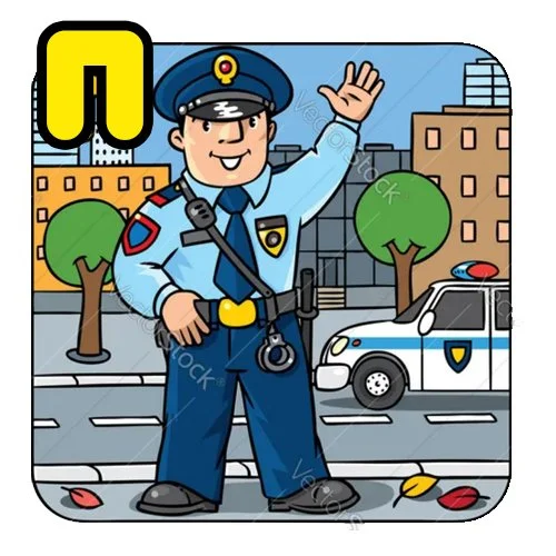 Цветной вариант раскраски полицейский буква п