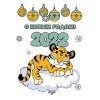 Цветной пример раскраски новый 2022 год тигра