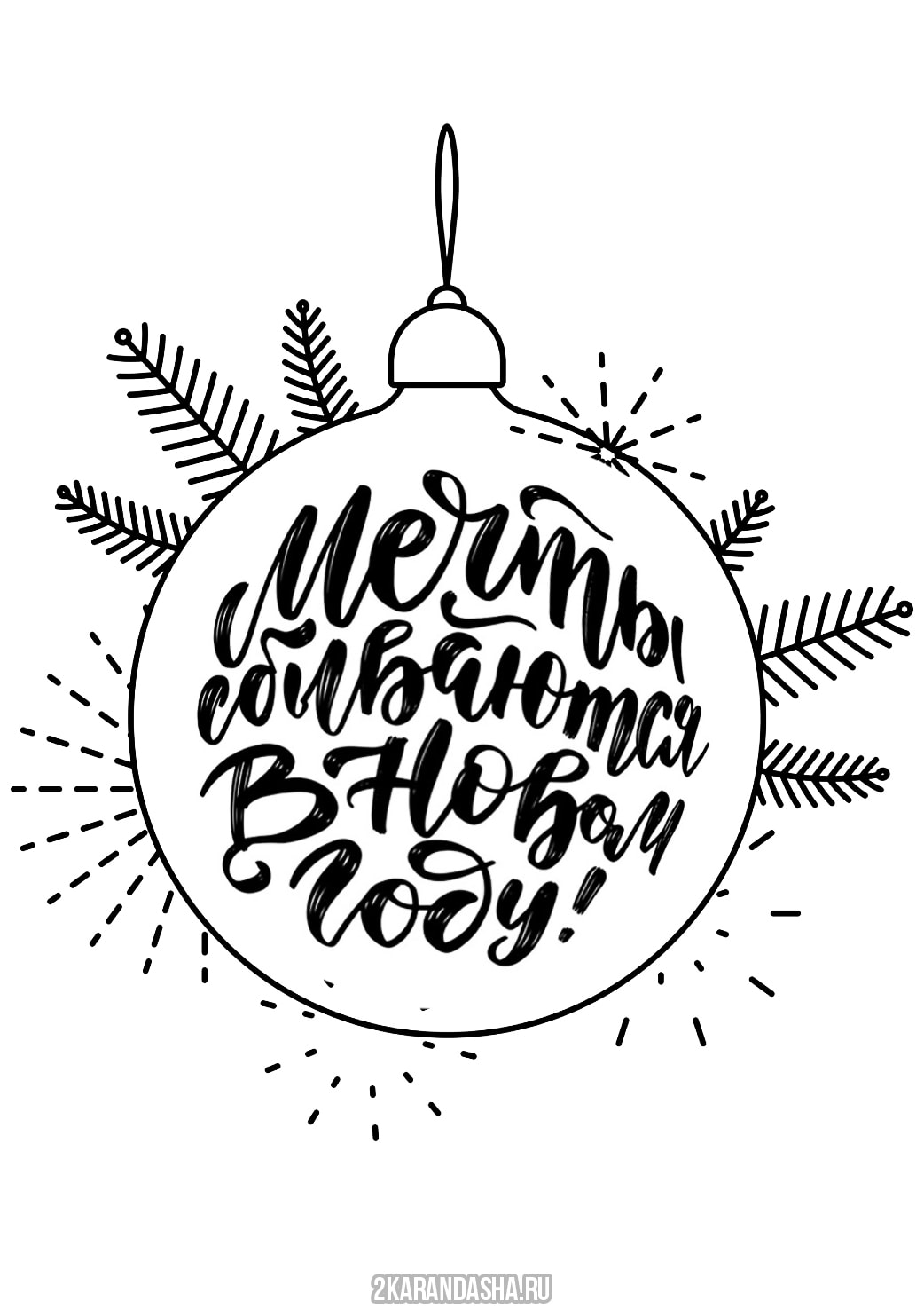 Новогодние Шарики С Пожеланиями