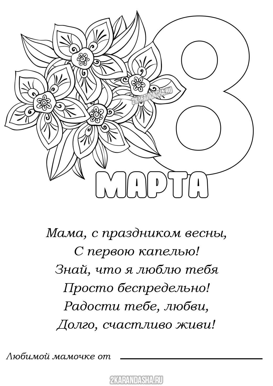 стих к 8 марта маме детские маме