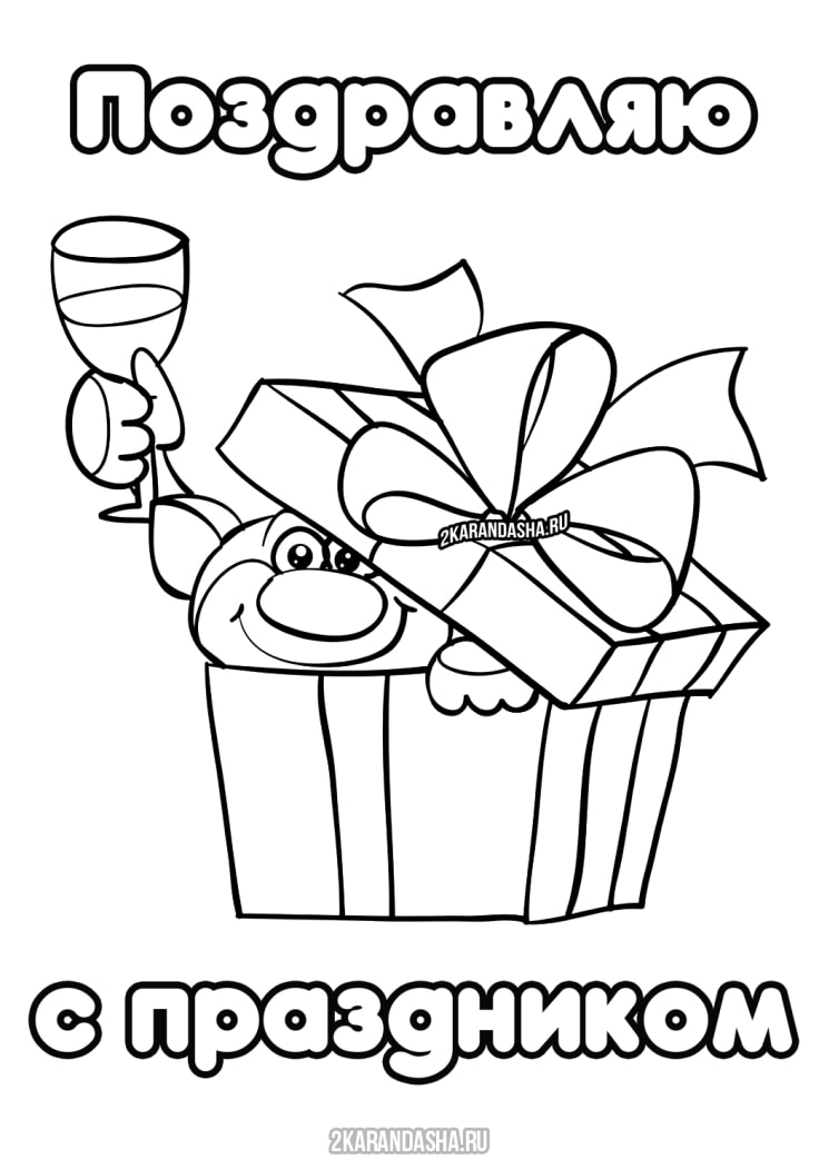 Раскраска поздравляю с праздником подарок распечатать