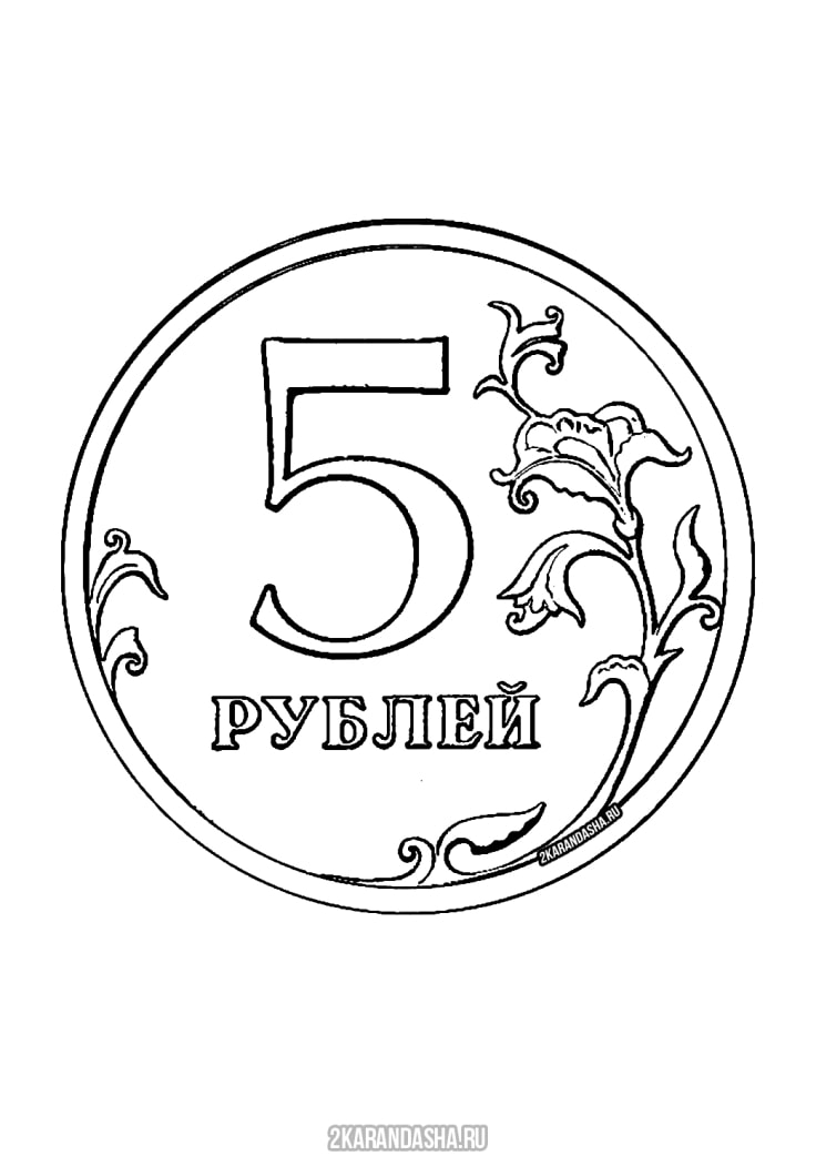 5 рублей рисунок