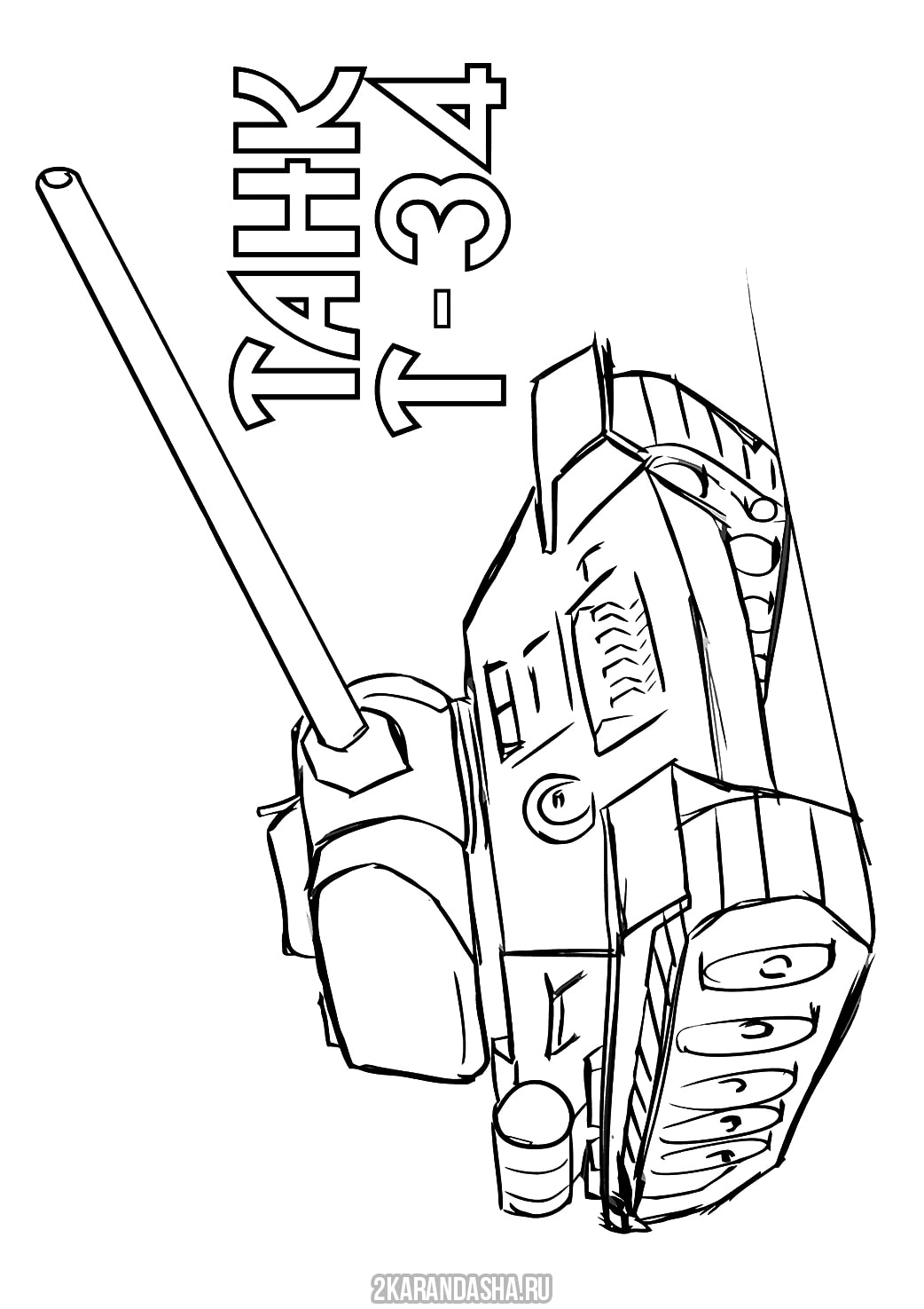 Раскраска танк т-34 рисунок простой распечатать