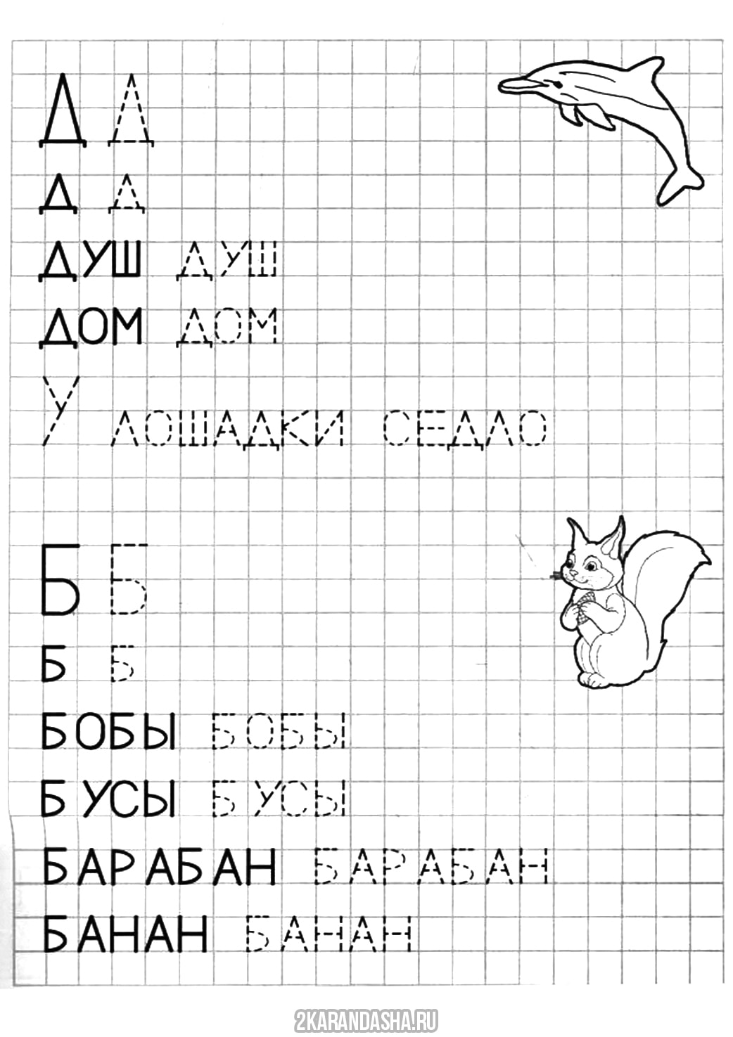 Прописи б д. Пишем печатные буквы для дошкольников. Прописи слогов для дошкольников. Прописи для дошкольников буквы. Печатные слова для дошкольников прописи.