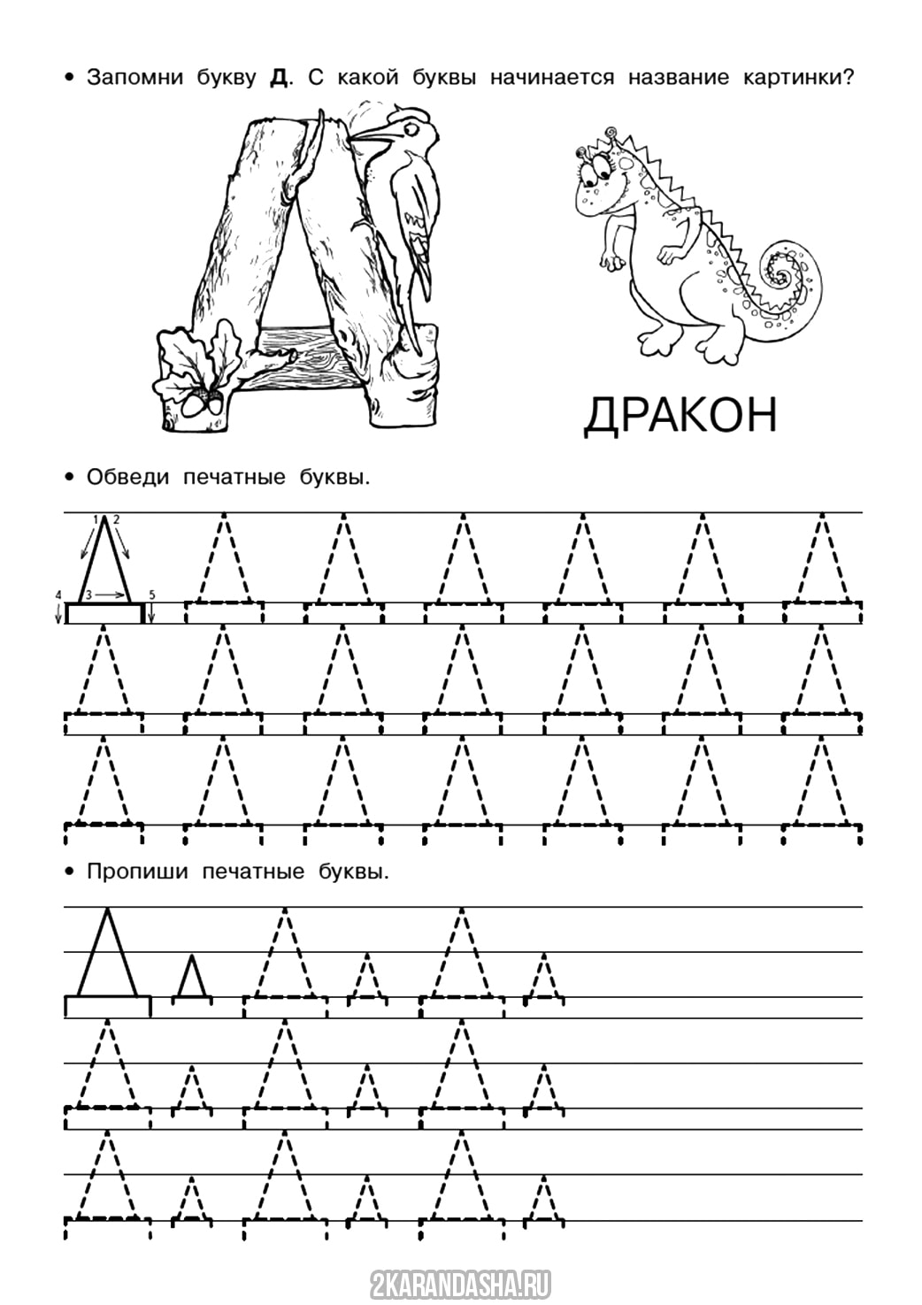 Обвести букву т. Буква д печатная пропись. Буква д пропись для дошкольников. Задание дошкольники буква д для дошкольников. Прописи д печатная для дошкольников.