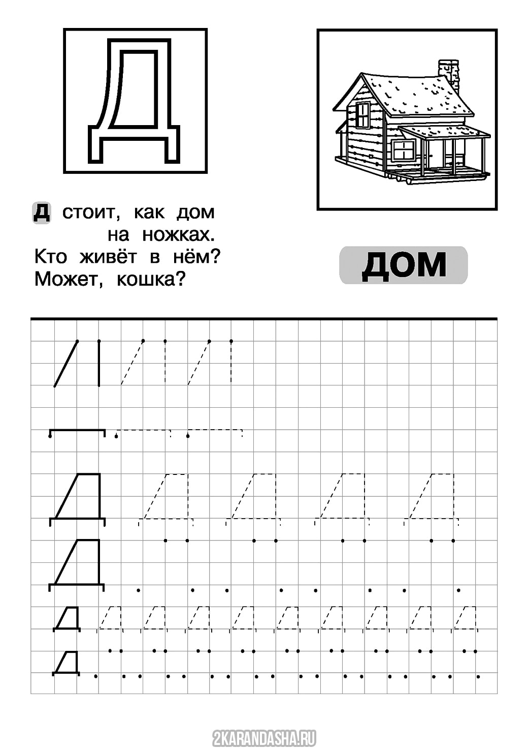 Буква и звук д задания для дошкольников. Буква д печатная прописи для дошкольников. Задание дошкольники буква д для дошкольников. Печатаем букву д для дошкольников.