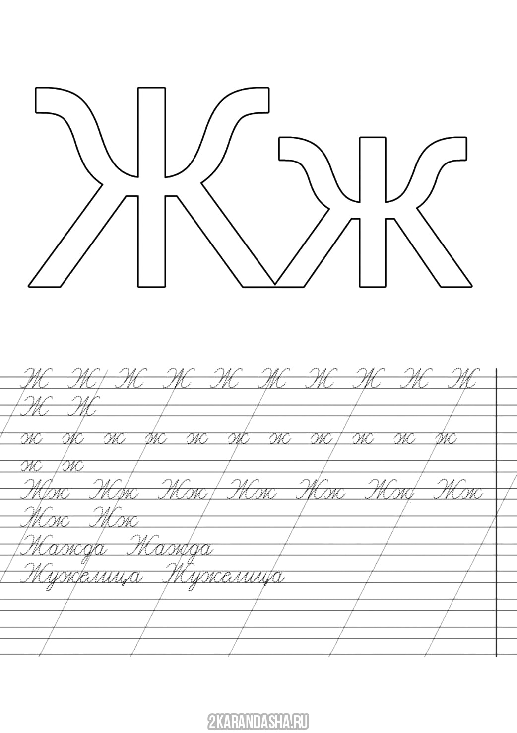 Распечатать буква ж и слова пропись для детей, пропись буква Ж