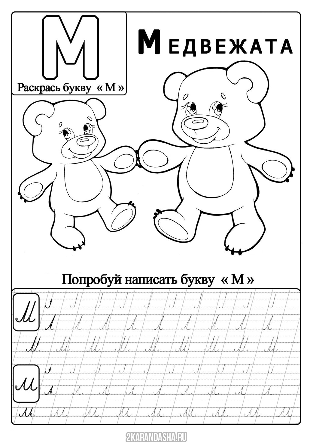 Раскраска онлайн Обведи прописные буквы М бесплатно