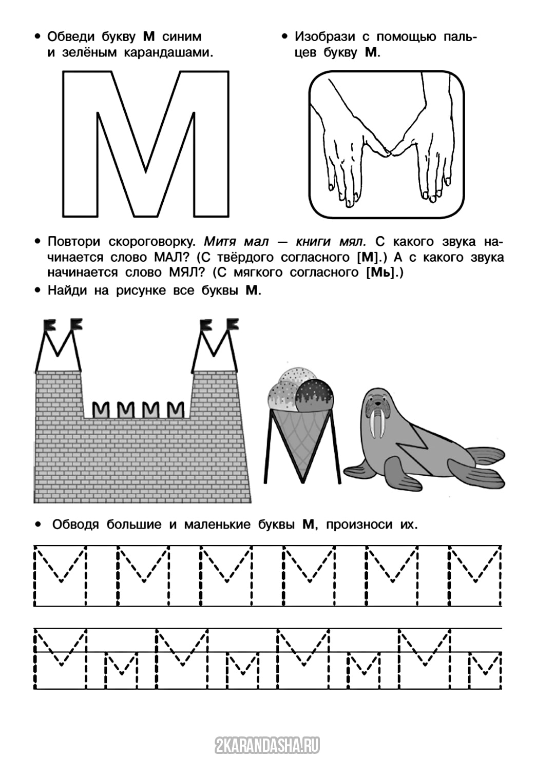 Раскраска онлайн Пропись печатная буква М бесплатно