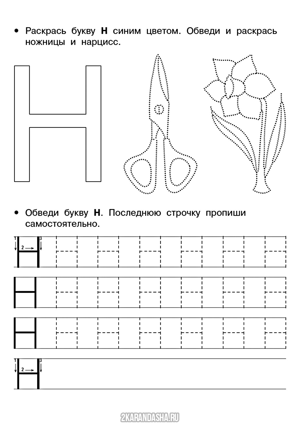 Раскраска онлайн Буква Н по точкам бесплатно
