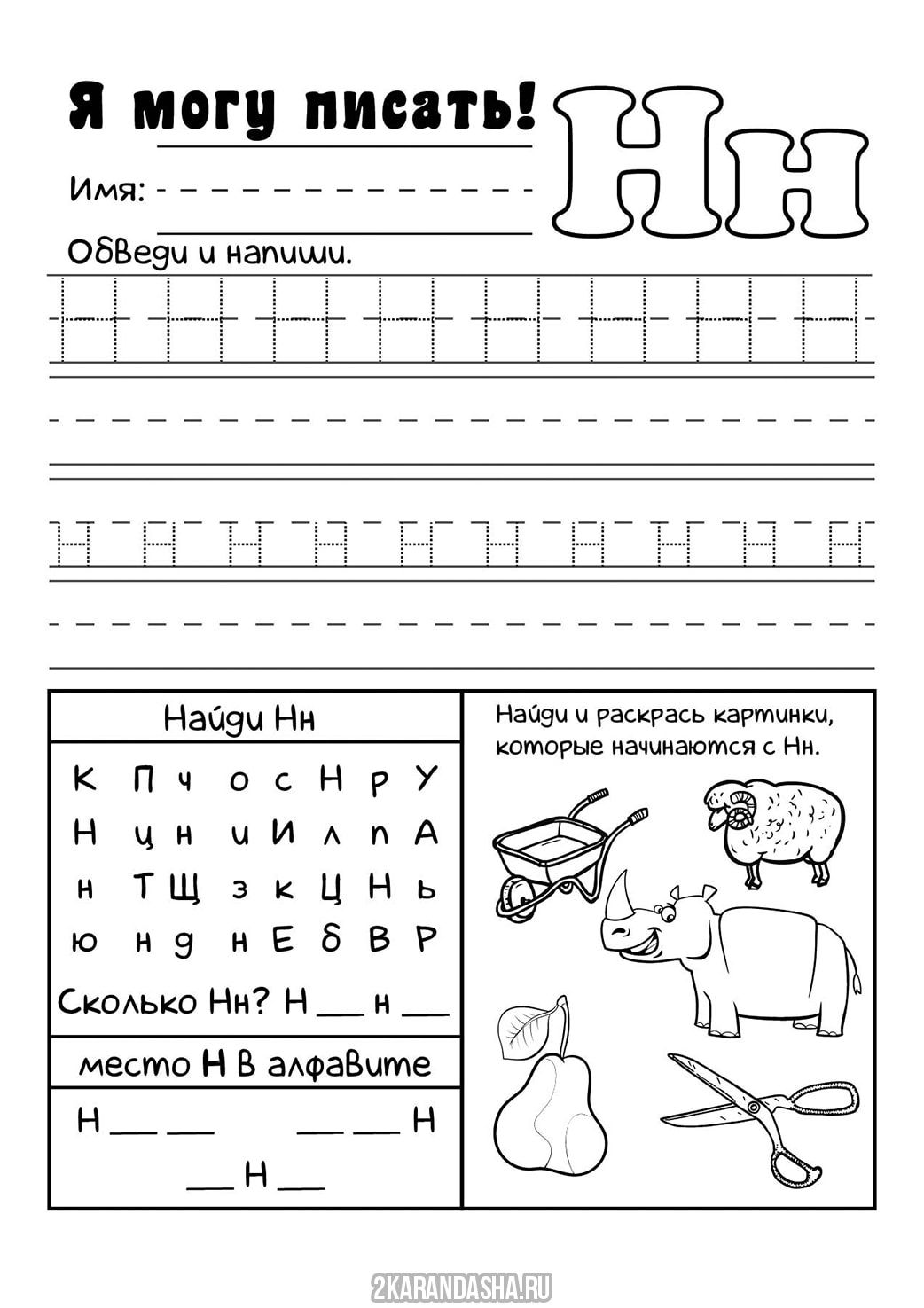 Распечатать пропись буква н печатная для детей, пропись буква Н