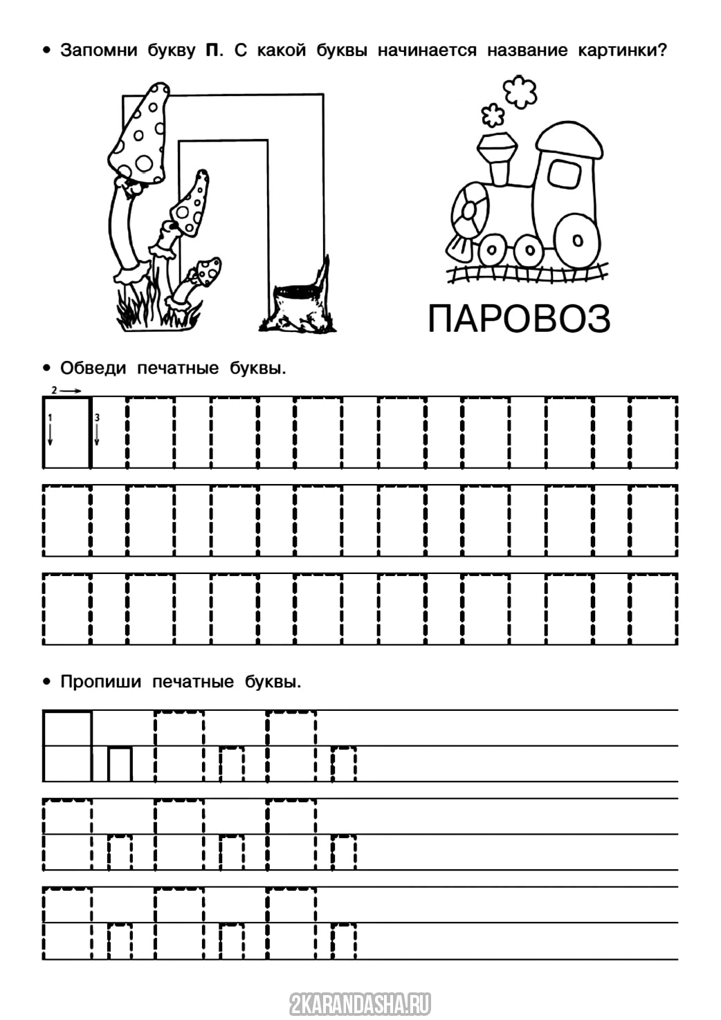 Буква п задания для дошкольников. Буква п печатная пропись для дошкольников. Буква п печатная пропись. Буква п заднпие для дошкольников.