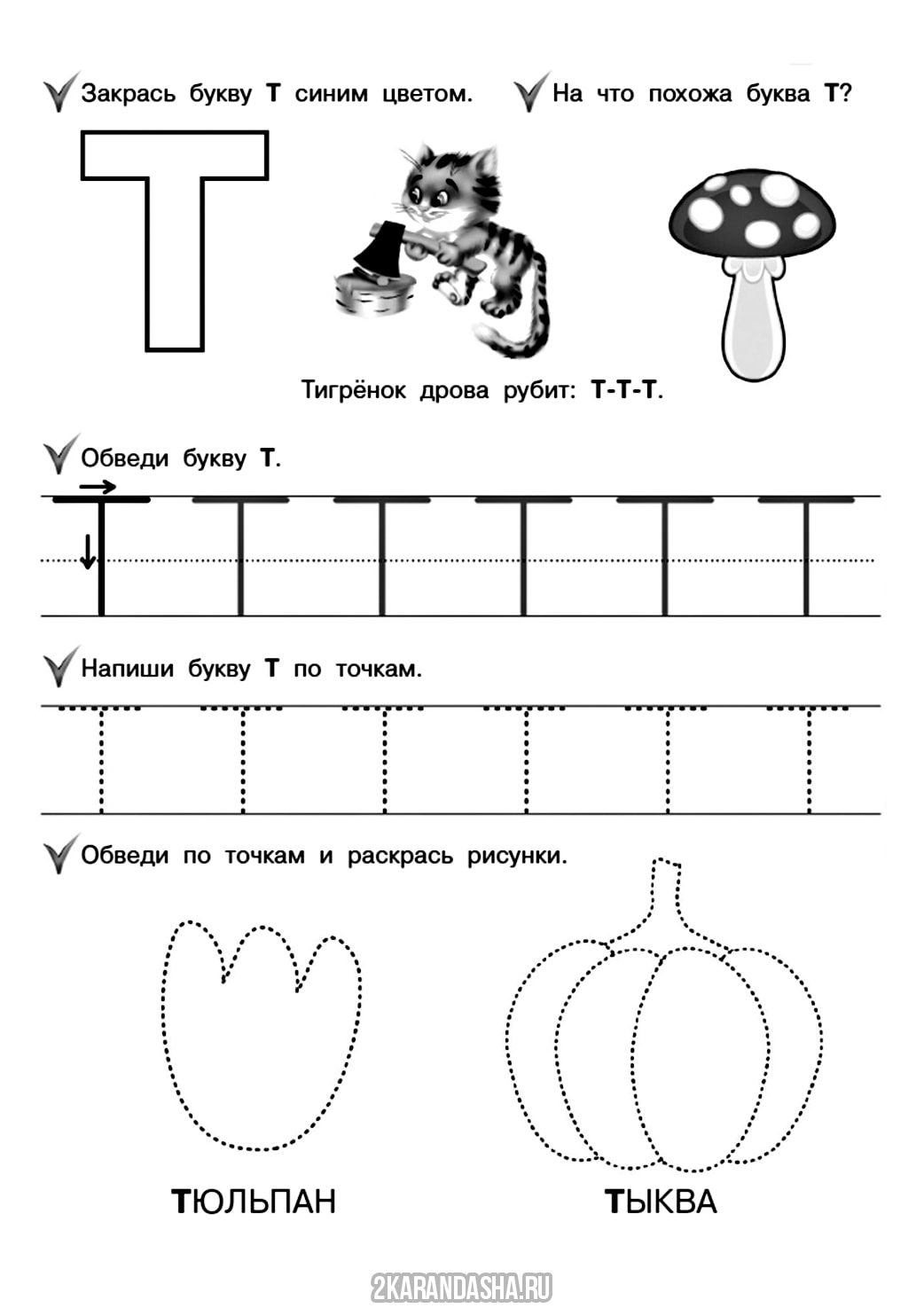 Обвести букву т. Задания для изучения буквы т. Печатная буква т задания для дошкольников. Изучение буквы т с дошкольниками. Звук и буква т задания для дошкольников.