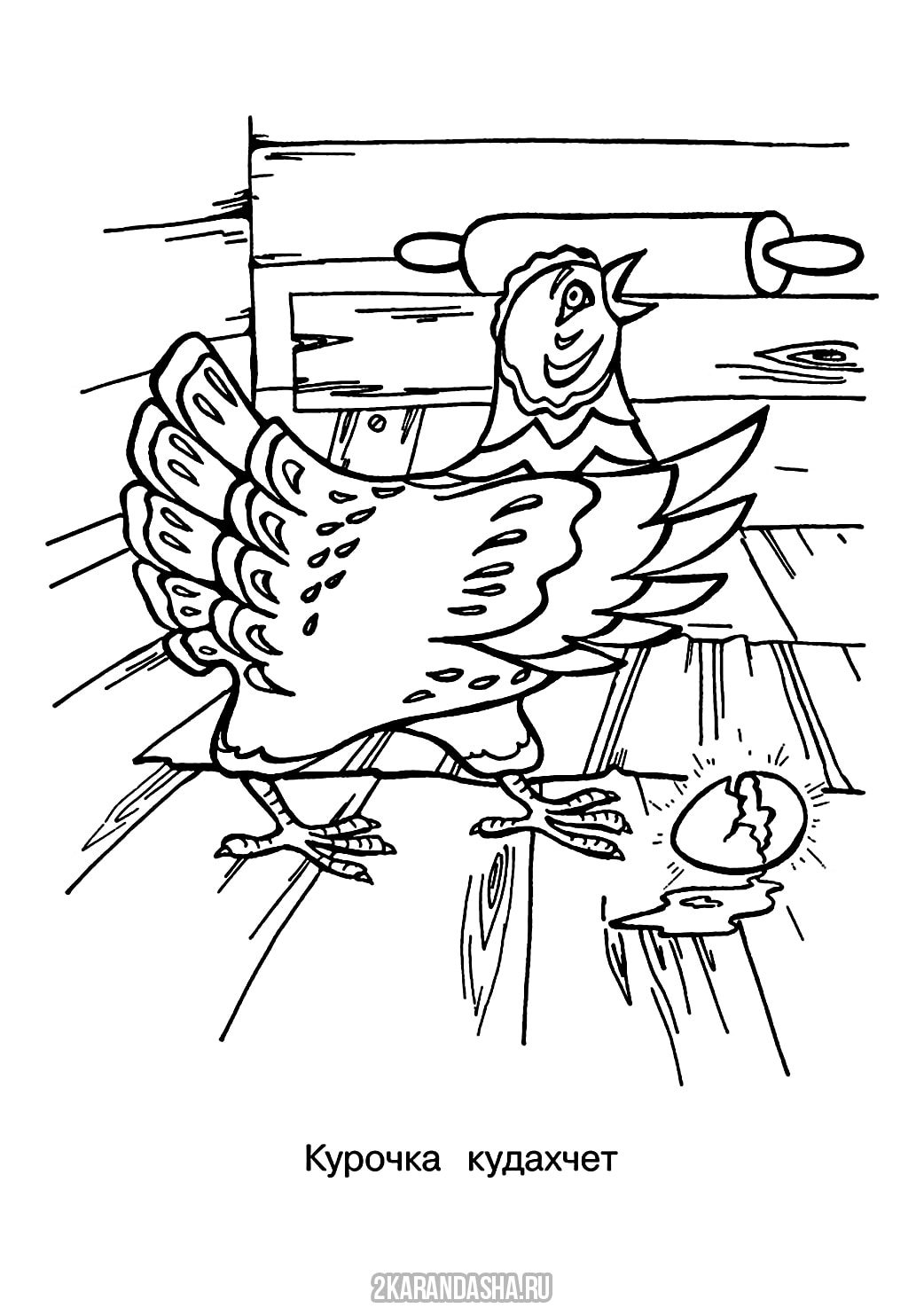 Раскраска курочка ряба кудахчет распечатать