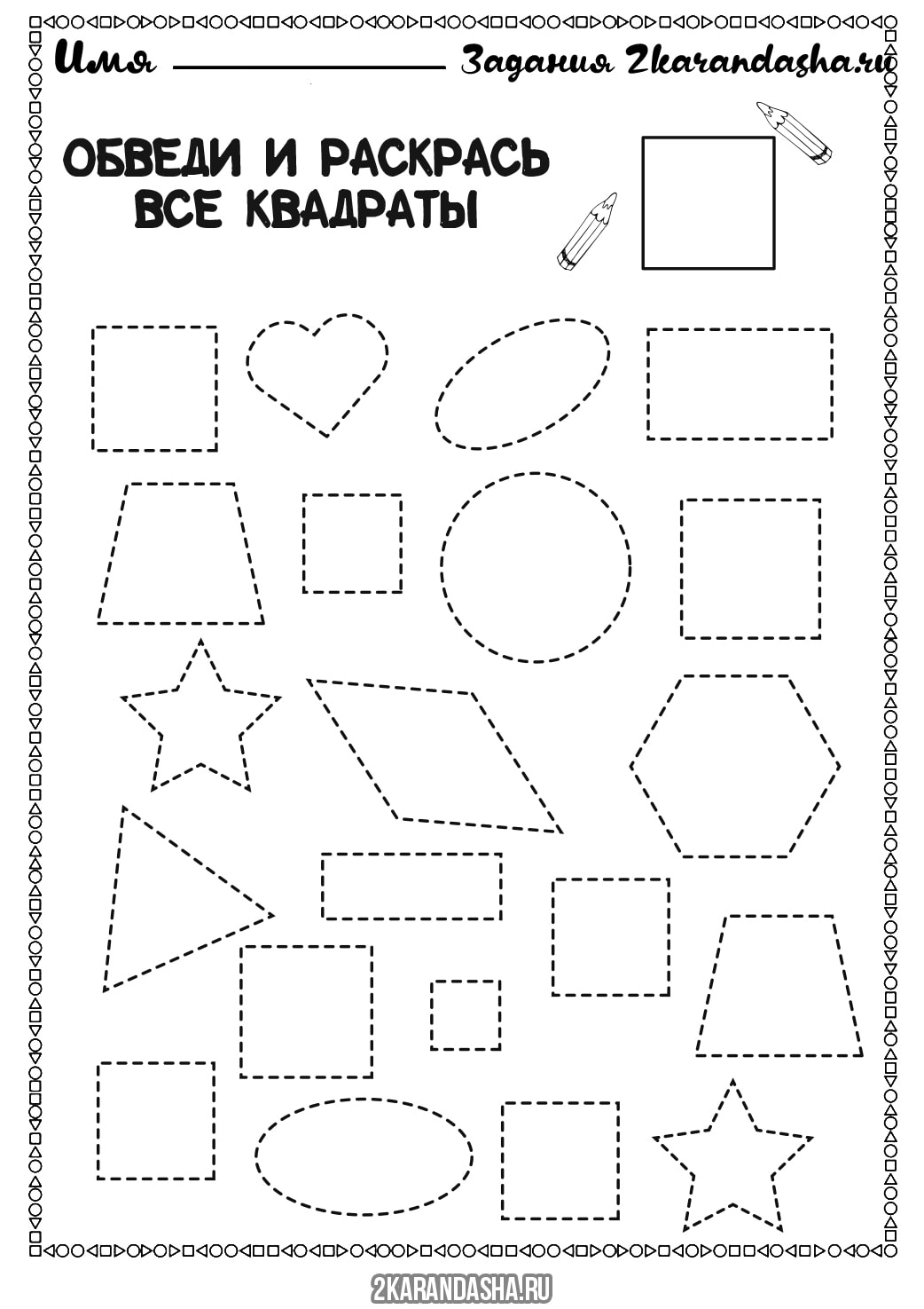 Раскраска онлайн Обведи и раскрась все квадраты бесплатно