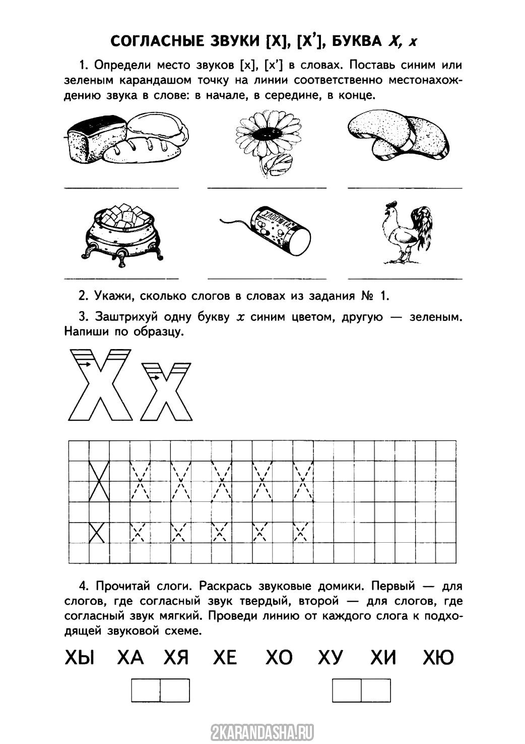 Распечатать задания с буквой х для детей, пропись буква Х