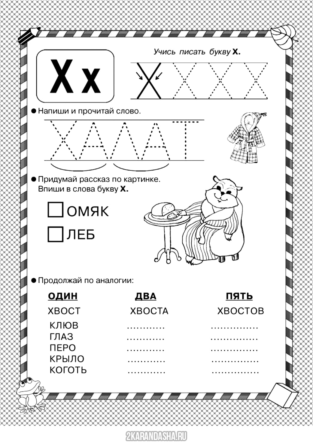 Раскраска онлайн Пропись буква Х задание бесплатно