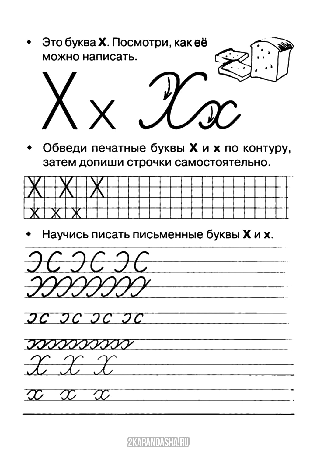 Распечатать письменная буква х пропись для детей, пропись буква Х