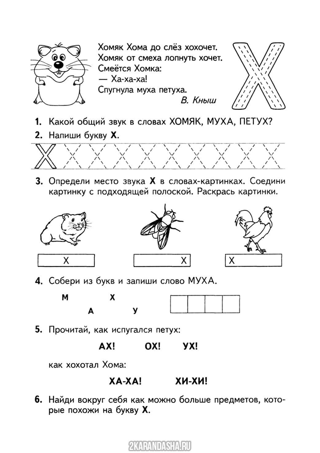 Распечатать задания в прописи буква х для детей, пропись буква Х