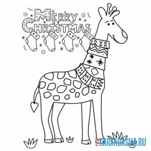 Распечатать раскраску рождественский жираф на А4