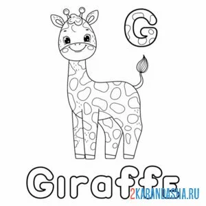 Распечатать раскраску жираф giraffe на А4