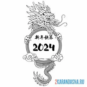 Распечатать раскраску новый год дракона 2024 на А4