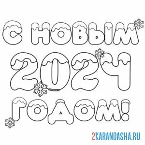 Раскраска с новым 2024 годом онлайн