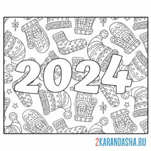 Распечатать раскраску цифры 2024 на новый год на А4