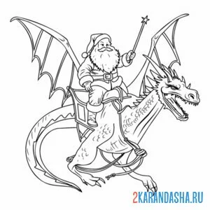 Раскраска дед мороз на драконе онлайн